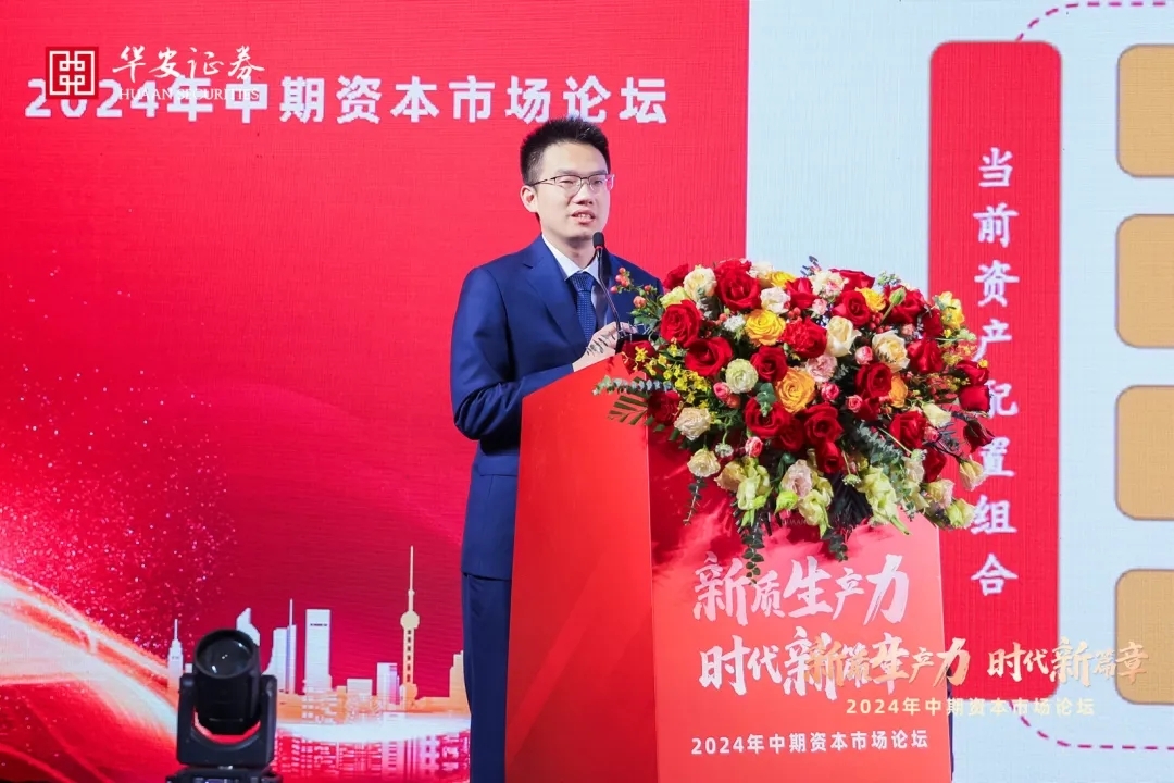 【精彩回顾】“新质生产力时代新篇章”——2024年中期资本市场论坛(图10)
