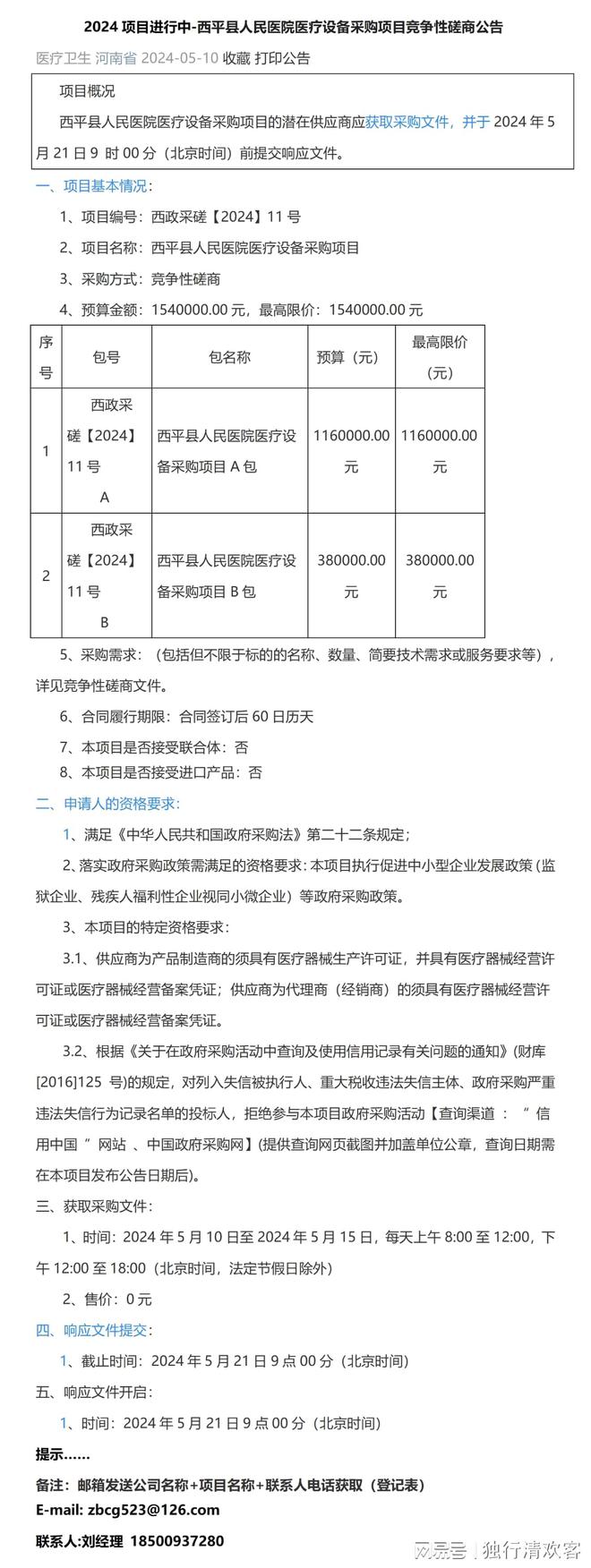2024-西平县人民医院医疗设备采购项目竞争性磋商公告(图1)