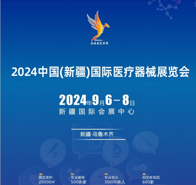 新疆医疗展会乌鲁木齐医疗器械展会《参展预定》2024器械展(图1)