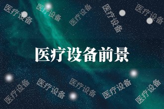 2024年医疗设备发展前景趋势预测(图1)