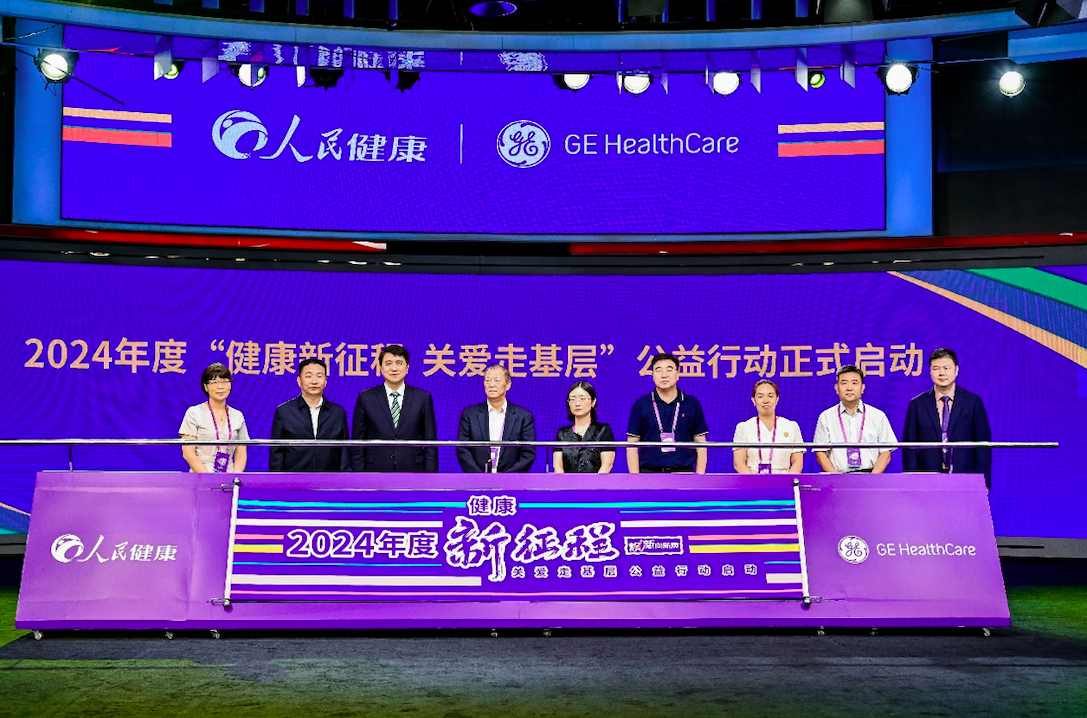 以多重设备焕新方案促进县域医疗高质量发展2024年度“健康新征程关爱走基层”公益行动在京启动(图1)