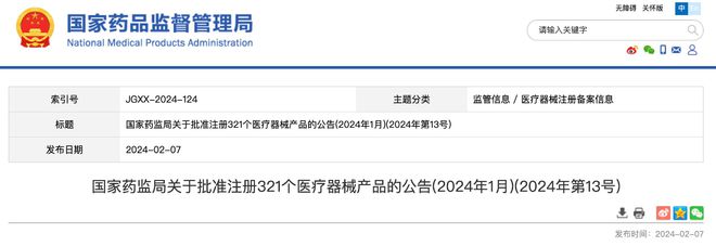 国家药监局公布2024年1月批准注册医械