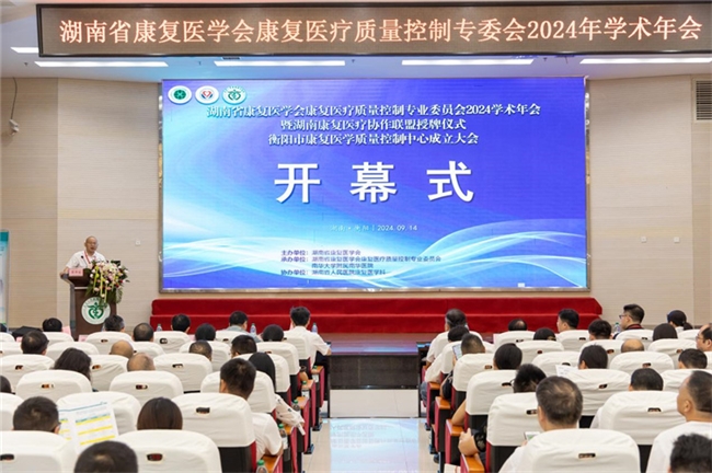 湖南省康复医学会康复医疗质量控制专委会2