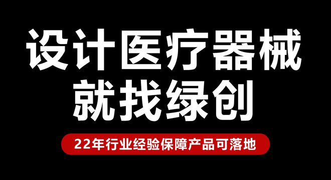 深圳工业设计在医疗设备领域的应用与实践｜