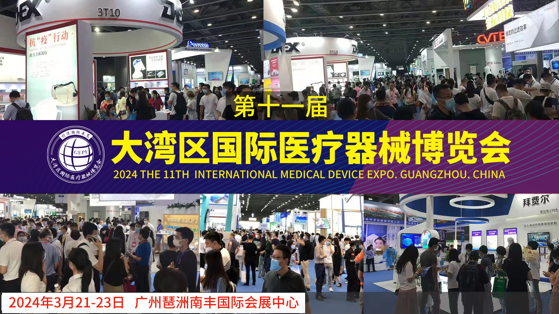 2024全国医疗器械展览会（3月21-2