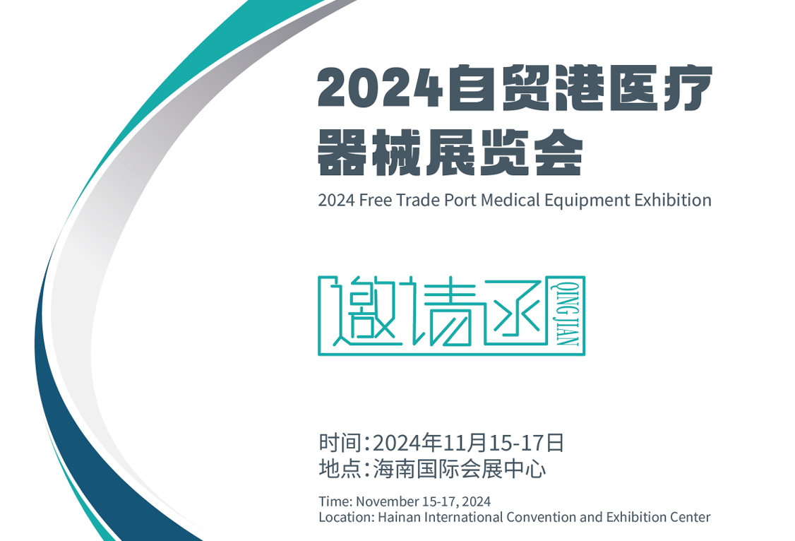 11月开展2024自贸港医疗器械展览会医疗耗材诊断设备康复护理设备展(图1)