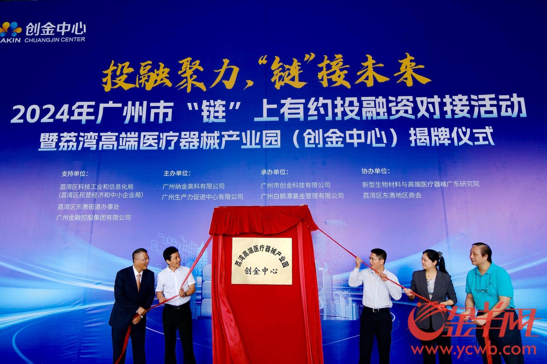 广州荔湾高端医疗器械产业园(创金中心)揭牌(图2)