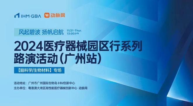 【路演报名】2024医疗器械园区行（广州