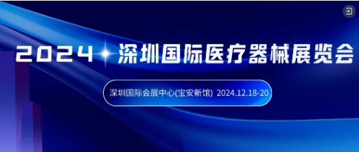 12月18日举办！深圳医疗器械展同期活动安排速览(图1)