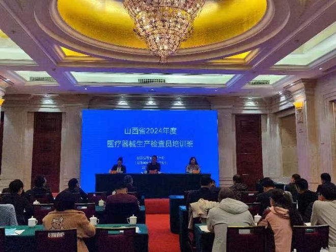 山西省药品检查中心举办2024年度医疗器