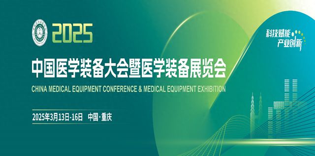 2025中国医学装备大会即将在渝举办
