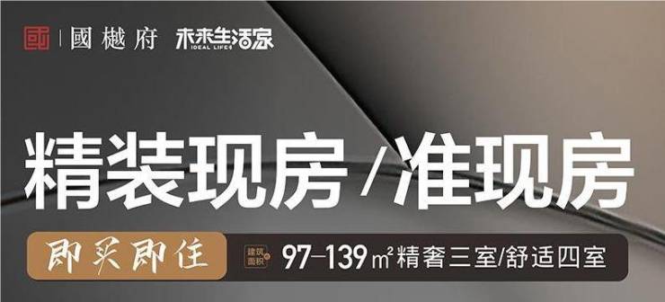 好房推荐)国樾府▁在售户型▁最新动态▁内部优惠▁产品介绍(图1)
