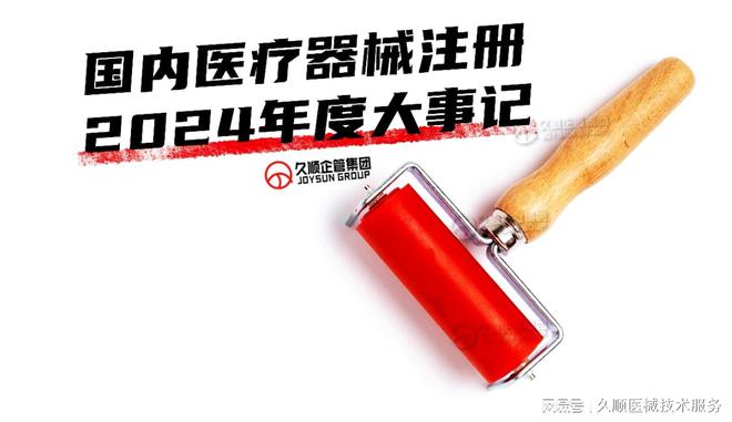 国内医疗器械法规2024年度大事有它们一