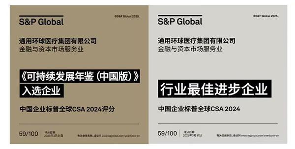 环球医疗发布2024年度ESG报告ESG建设迈入战略驱动新阶段(图2)