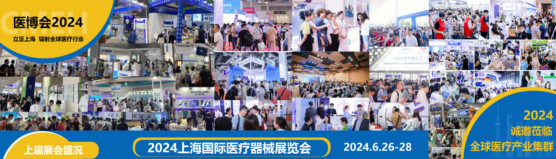 2024上海国际医疗器械博览会6月26日至28日举办(图2)