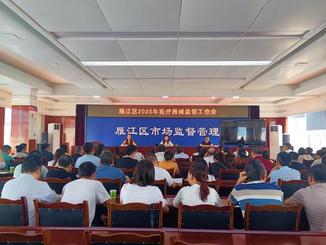 雁江区召开2025年医疗器械监管工作会暨从业人员法律法规培训会(图1)