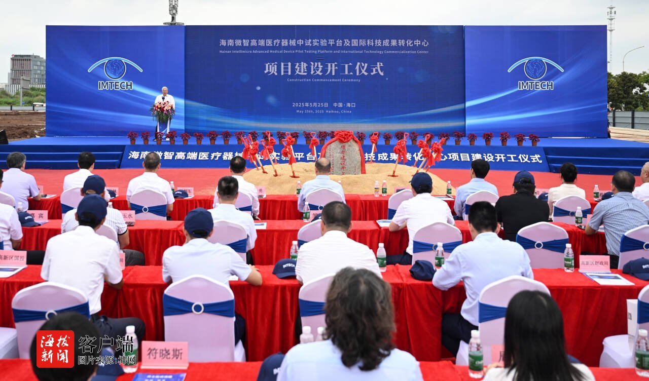 海南微智高端医疗器械中试实验平台及国际科技成果转化中心项目开工(图1)