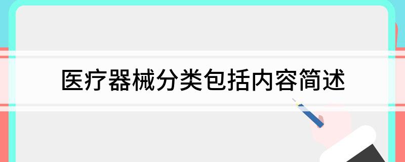 医疗器械分类包括什么(图1)