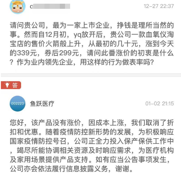 哄抬血氧仪价格“鱼跃医疗”被罚270万元(图2)