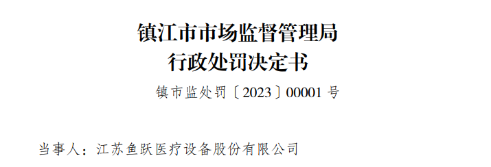 哄抬血氧仪价格“鱼跃医疗”被罚270万元(图3)