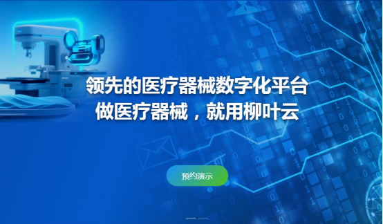 柳叶云医疗器械数字化平台为医疗器械管理提供领先的解决方案(图1)
