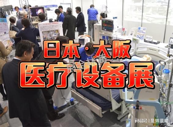 2026年日本国际医疗展：大阪医疗设备器