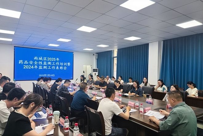 雨城区召开2025年药品安全性监测工作培训暨2024年监测工作表彰会(图1)