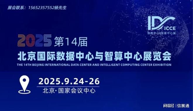 数据中心展汇聚全球算力智慧-聚焦2025算力基础设施展览会(图1)