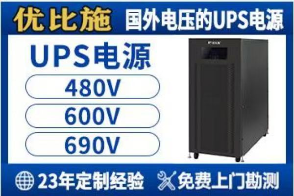 医疗设备“零中断”守护：优比施800VUPS如何成为手术室的生命线(图1)