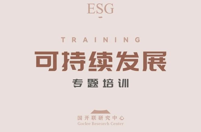 国开联ESG培训专家讲师：ESG披露率不