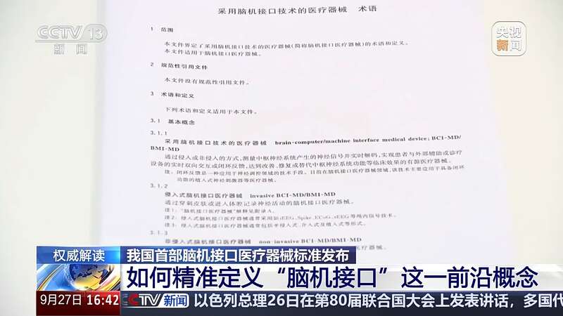 提供统一权威“通用语言”我国首部脑机接口医疗器械标准发布(图2)