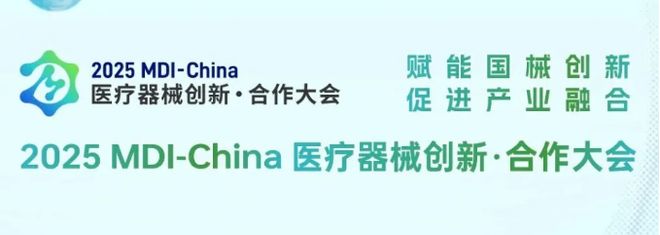 《2025中国医疗器械研发百强榜》发布3