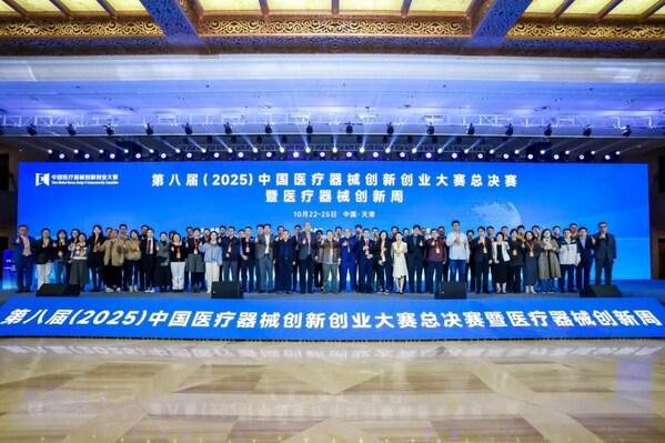 创新筑梦产业聚力:第八届(2025)中国医疗器械创新创业大赛总决赛暨医疗器械周圆满落幕(图2)