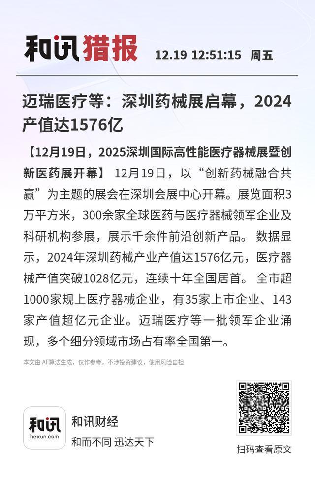 迈瑞医疗等：深圳药械展启幕2024产值达