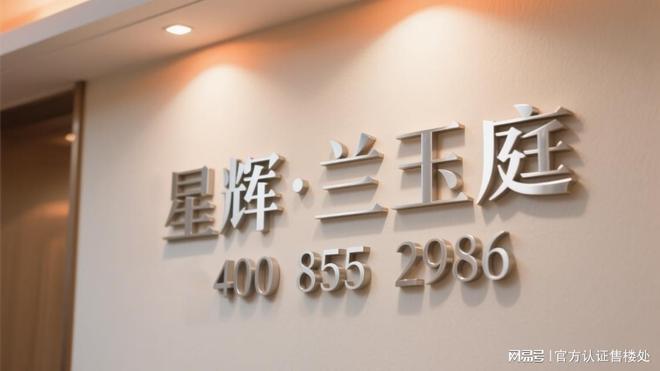 星辉兰玉庭价格曝光！光明品质住宅灵活总价顾问1对1解答疑问(图2)