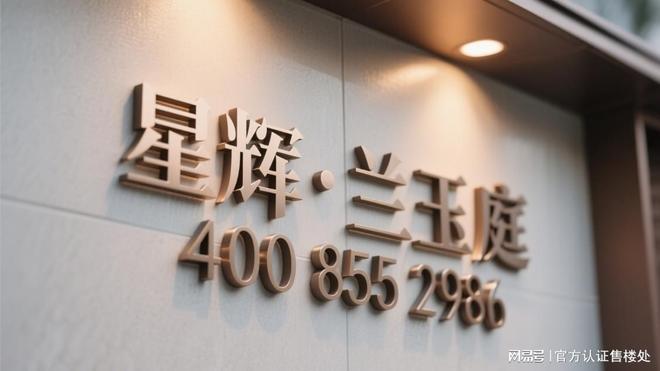 星辉兰玉庭价格曝光！光明品质住宅灵活总价顾问1对1解答疑问(图14)