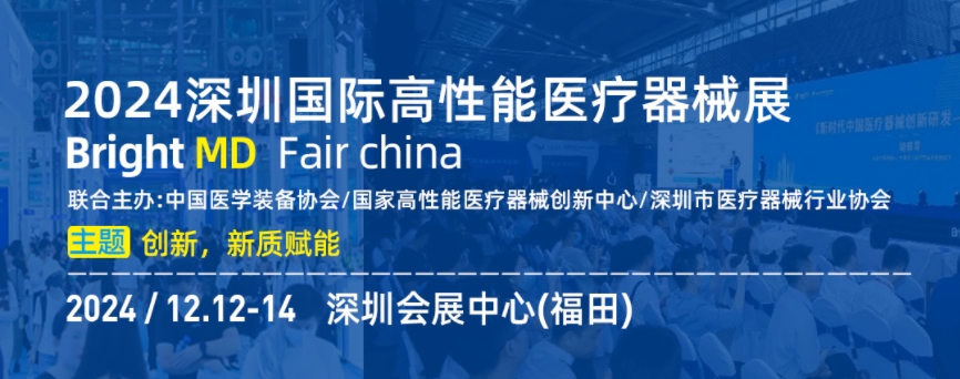 “创新+高端”2024深圳国际高性能医疗器械展(图2)